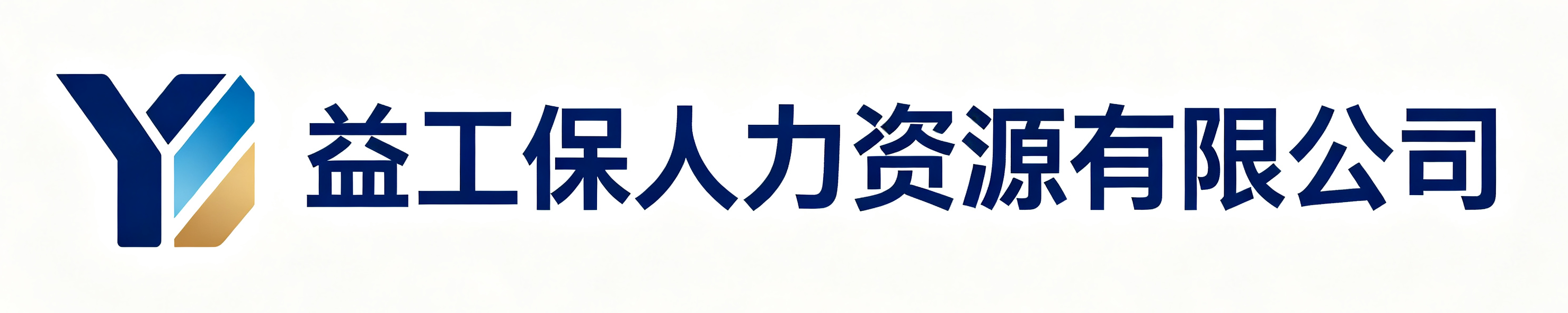 益工保人力资源略阳站